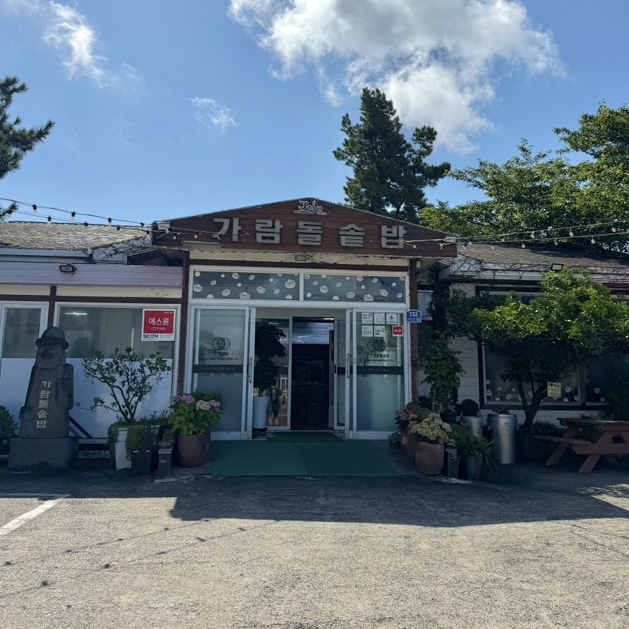 가람돌솥밥 사진