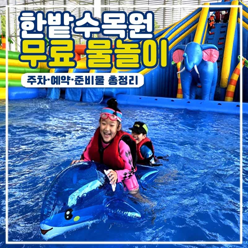 2026 대전 한밭수목원 물놀이 수영장 무료 물놀이터｜주차·준비물·이용정보 총정리