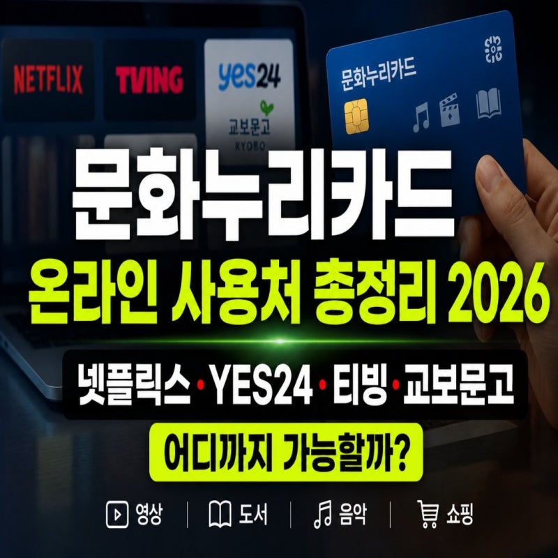 문화누리카드 온라인 사용처 총정리 2026｜넷플릭스·YES24·티빙·교보문고 어디까지 가능할까....