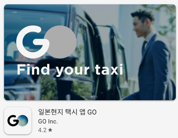 일본 택시 어플 go 고앱 가입 결제 사용방법 택시잡는법