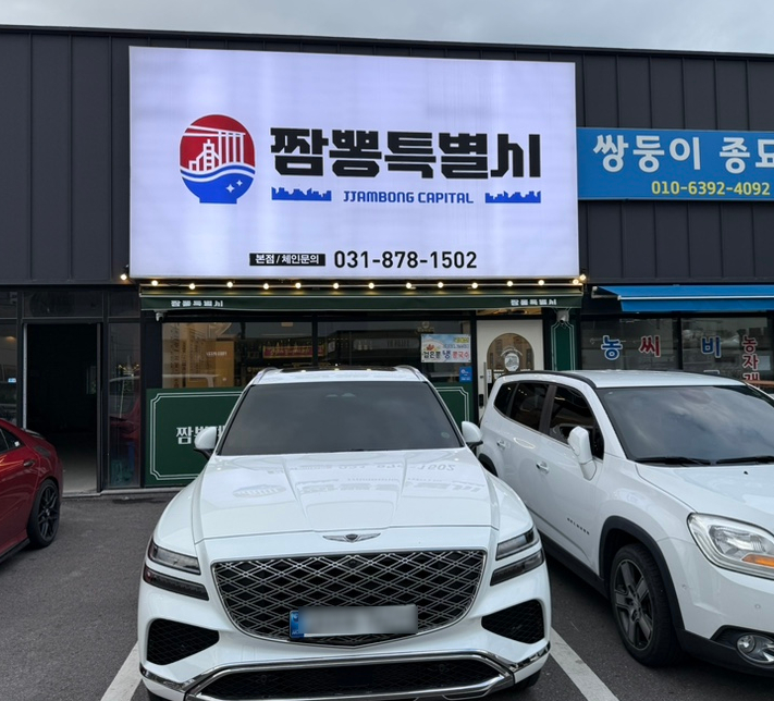 짬뽕특별시 사진 2