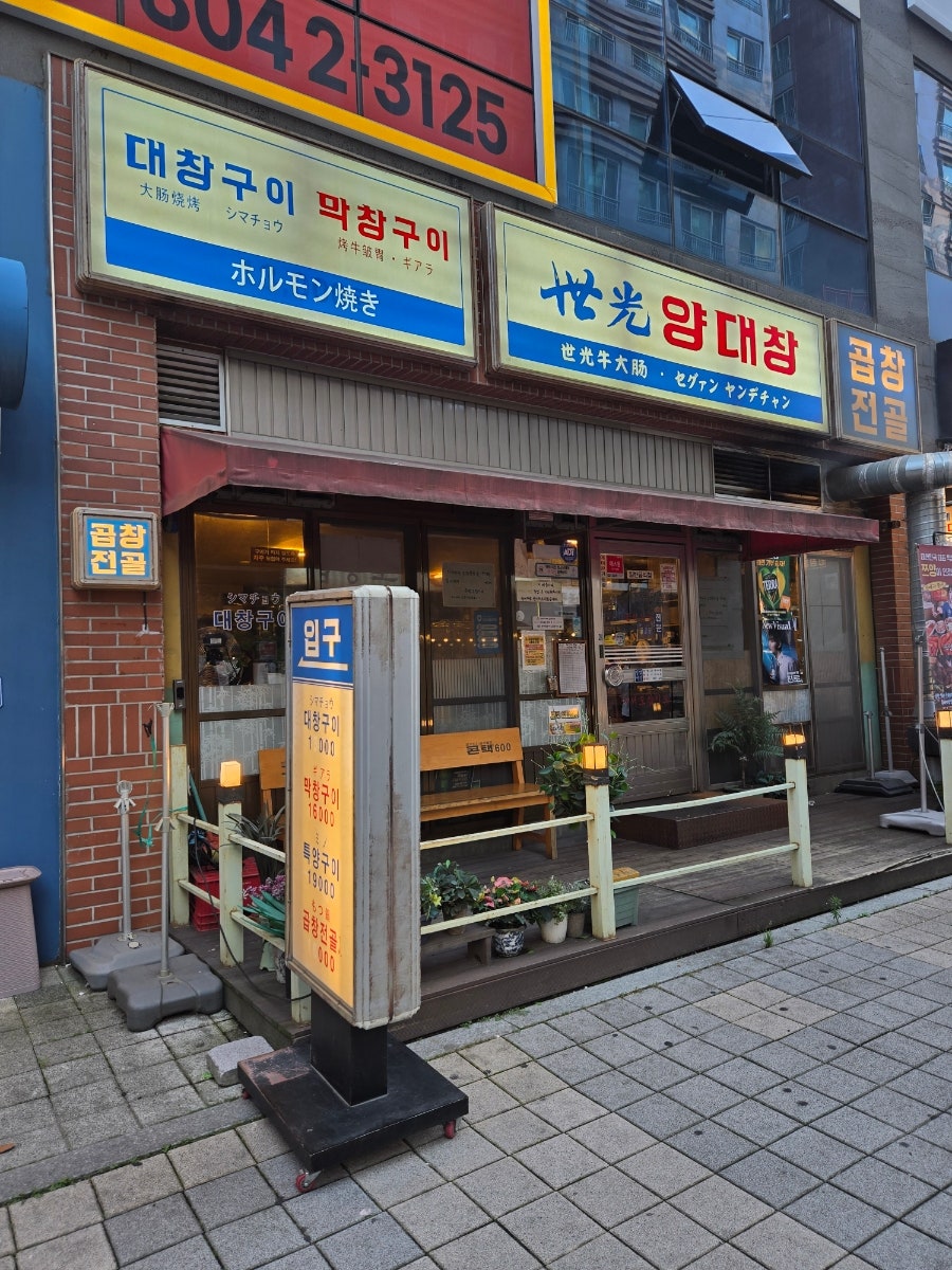 세광양대창 시흥배곧점 사진 2