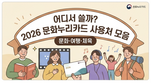 2026 문화누리카드 사용처 총정리｜온라인·오프라인 어디서 사용할 수 있을까?