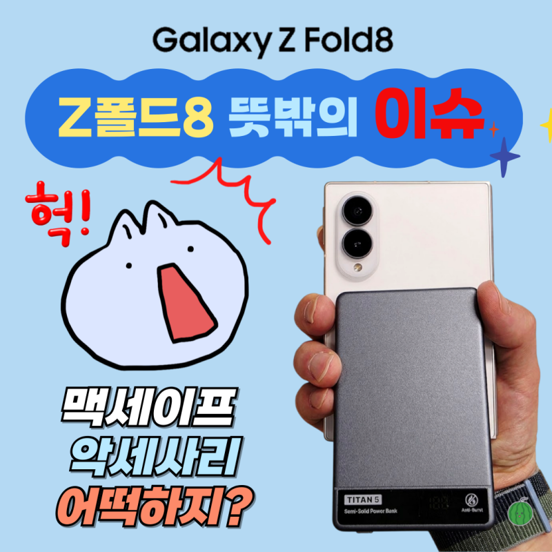 집중!! Z폴드8 맥세이프 액세서리 어쩔, 뜻밖의 이슈 뭐지?