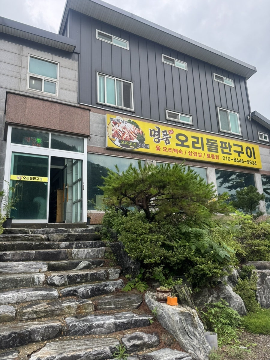 명품오리돌판구이 사진 1