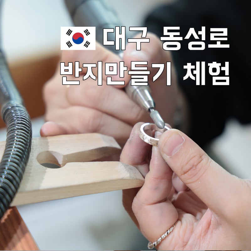 대구 실내 데이트코스 동성로 데이트 놀거리 대구반지공방 레버링