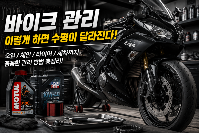 바이크는 언제 어떻게 관리해야 할까? 오토바이 시기별 라이딩 정비 바이크 소모품 교체 주....