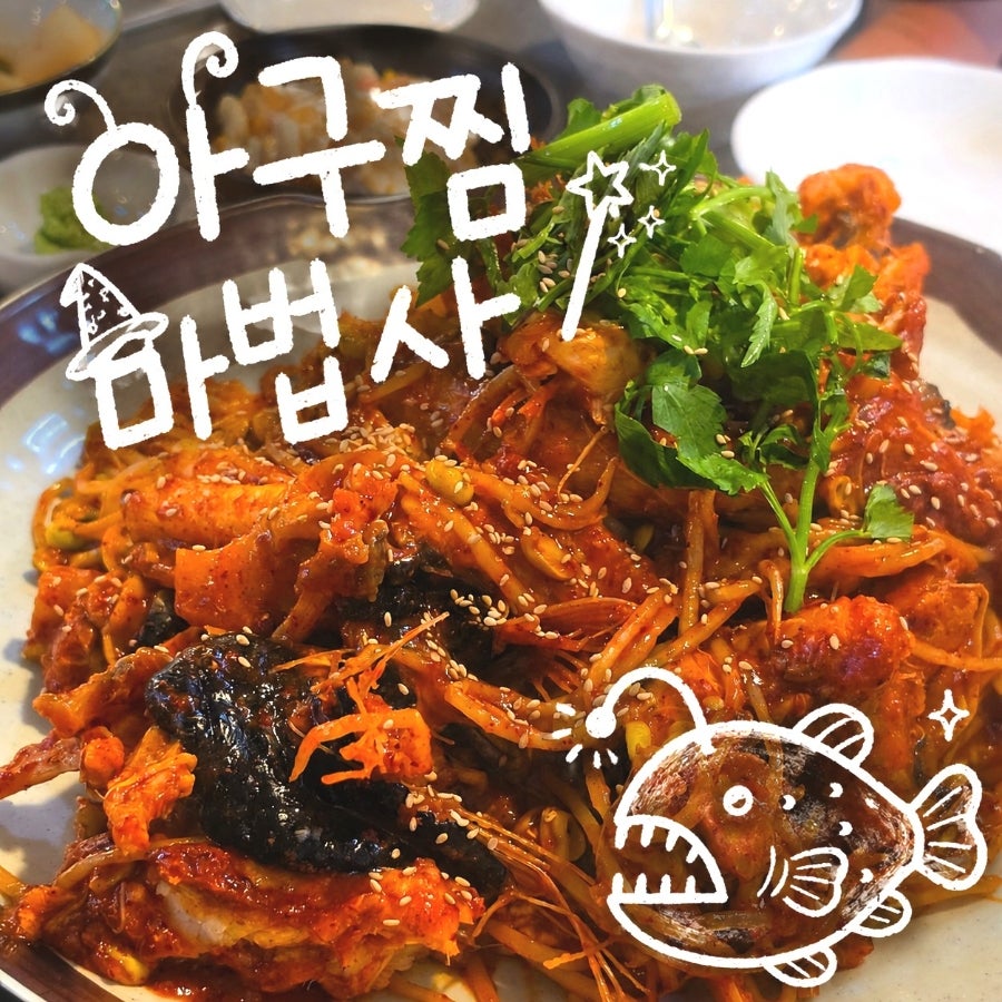 아구찜마법사 사진 1