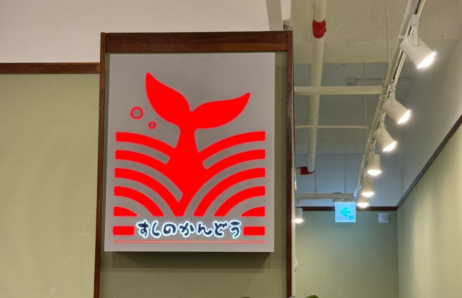 스시노칸도 목포남악점 사진 6