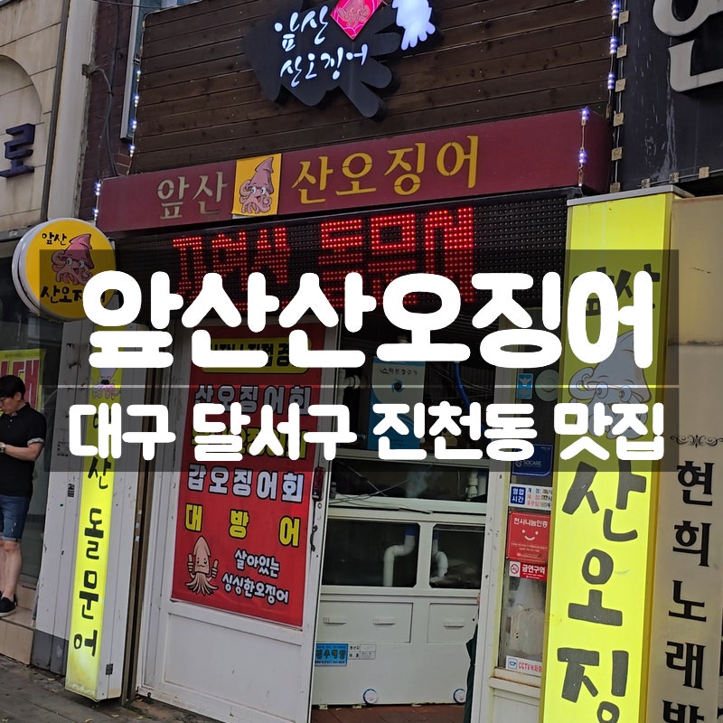 앞산산오징어 사진 1