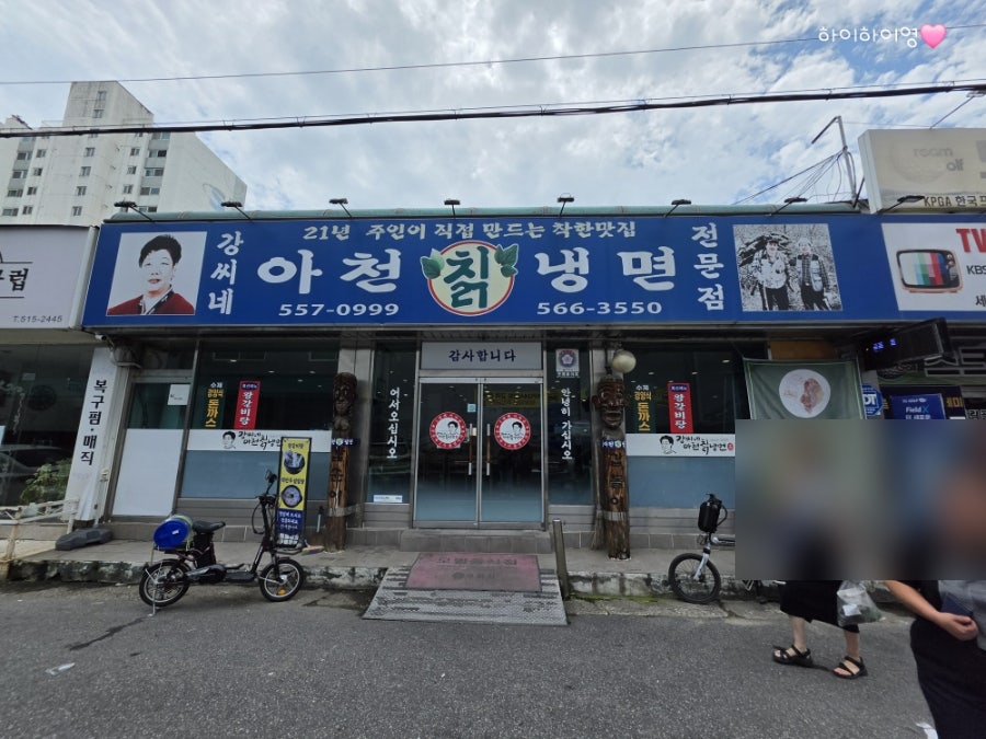 강씨네아천칡냉면 사진 1