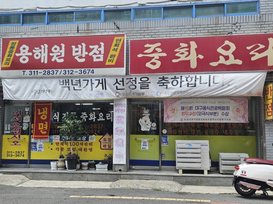 용해원반점 사진 1