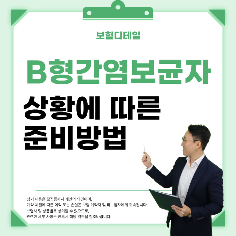 B형간염 보균자 보험 비활동성 활동성 상황에 따른 준비 방법