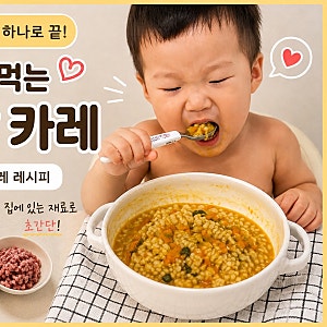 19개월 아기 단호박카레 만들기｜냉장고 자투리 채소 냉털 유아식 레시피