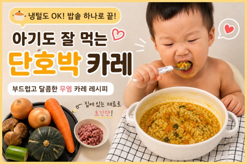 19개월 아기 단호박카레 만들기｜냉장고 자투리 채소 냉털 유아식 레시피