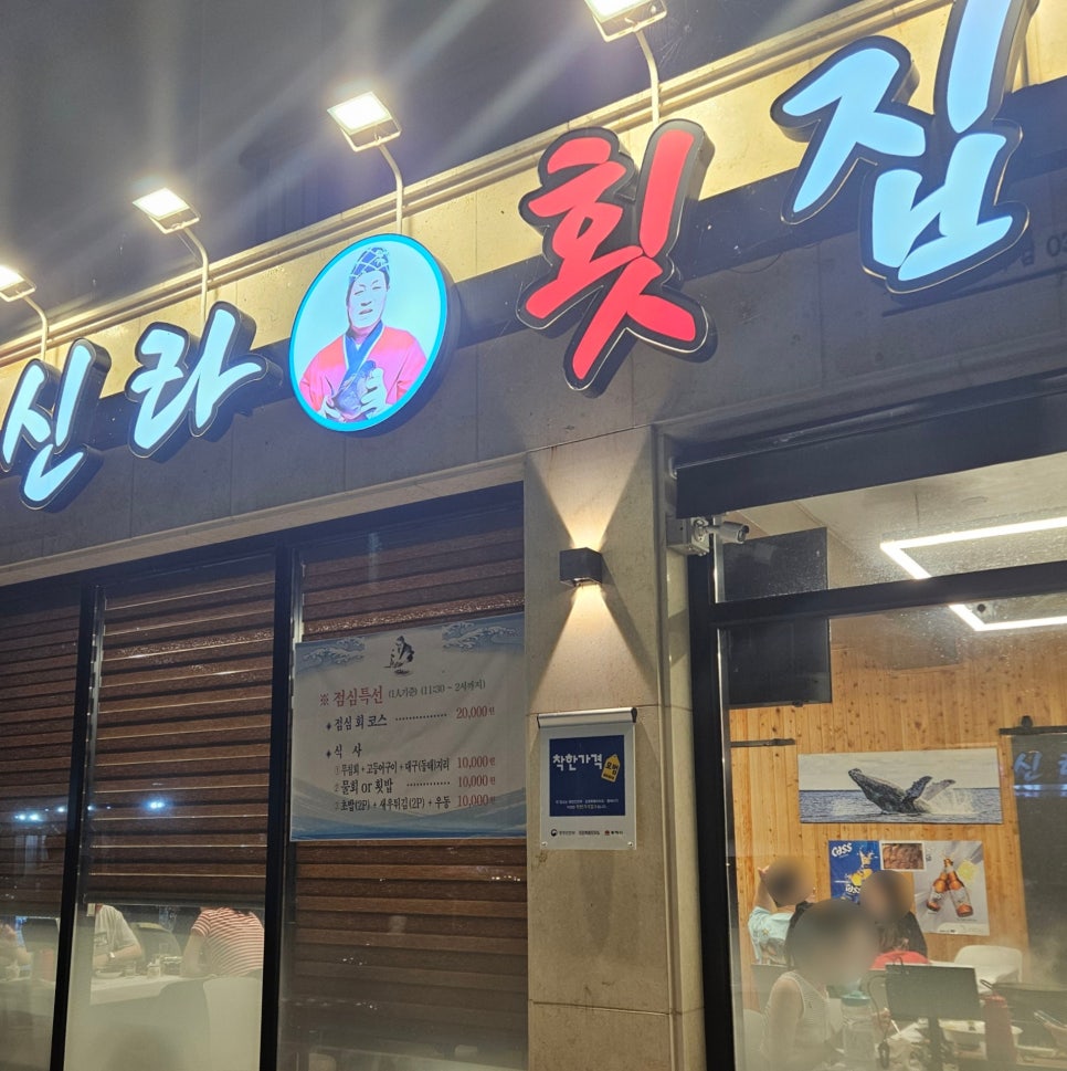 신라횟집 사진 2