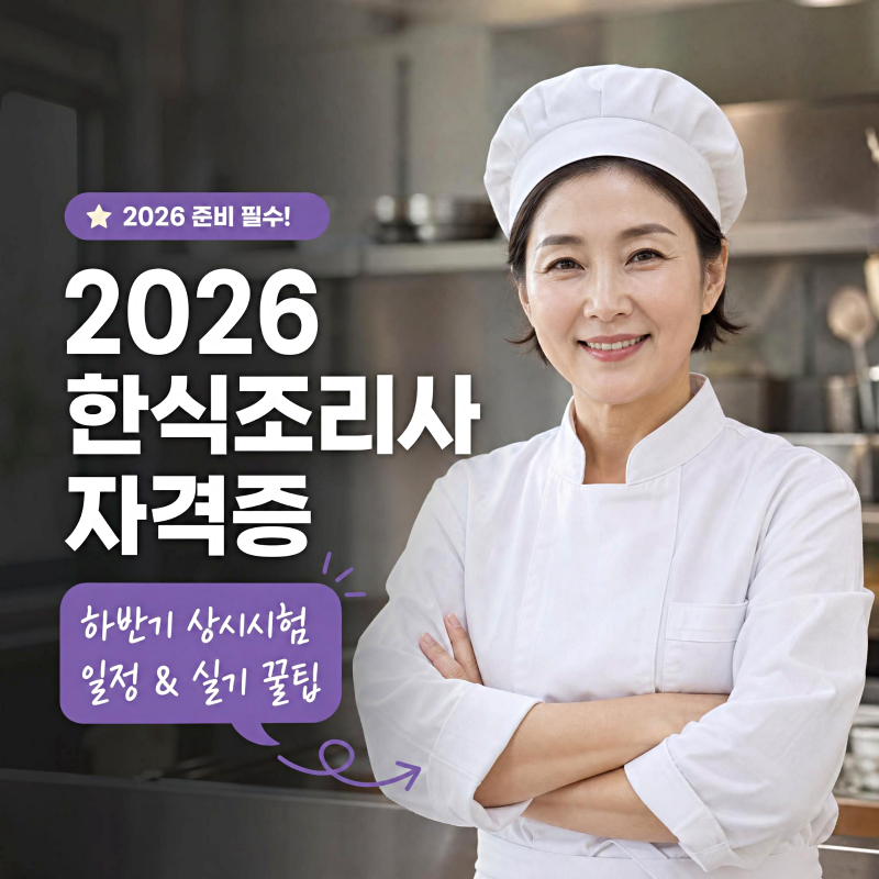 2026 하반기 한식조리사자격증 상시시험 일정 및 주의사항