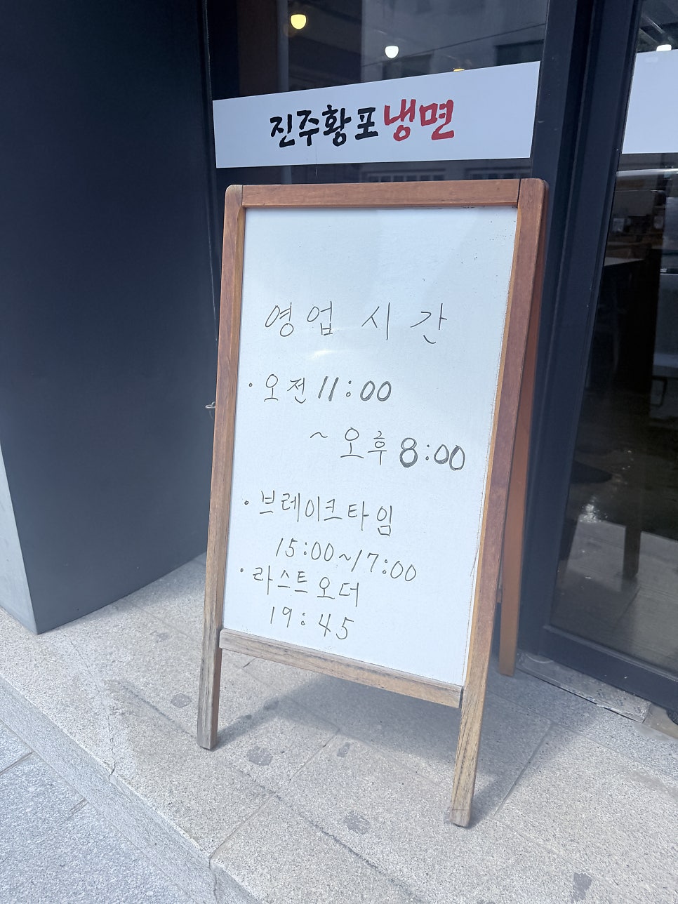 진주황포냉면 사진 3