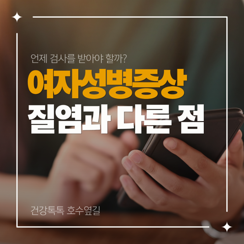 여자성병증상, 질염과 다른 초기 신호와 검사 시기