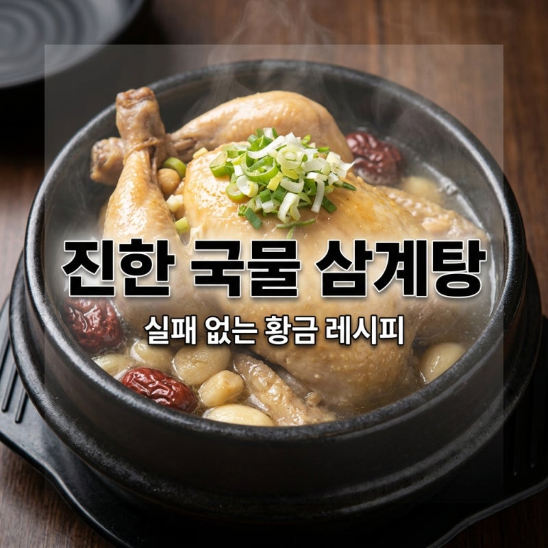 집에서 만드는 진한 국물 삼계탕 끓이는법과 잡내 제거 비결