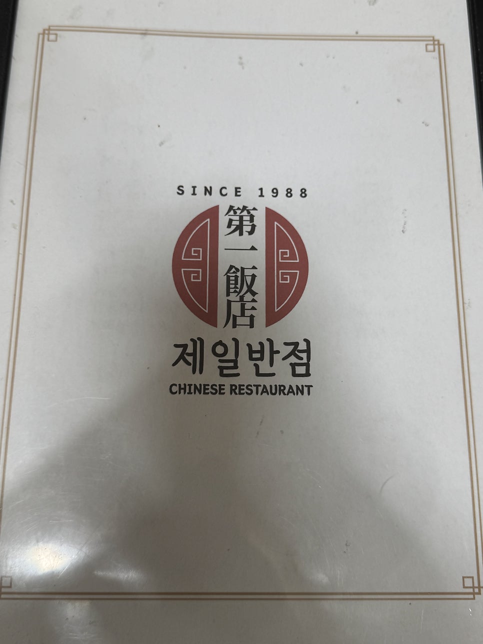 제일반점 사진 3