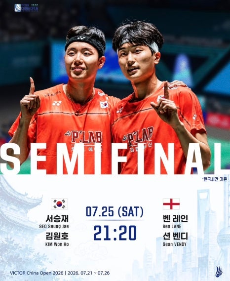 2026.7.25. 배드민턴 중국오픈 8강전 결과 남자복식 김원호-서승재, 여자복식 이소희-백하나 4강....