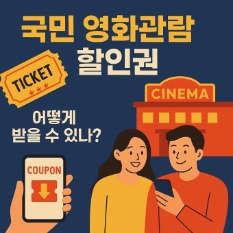 [2026 국민영화관람 할인권] 6,000원 할인쿠폰 선착순 신청방법! CGV·롯데시네마·메가박스 다운....