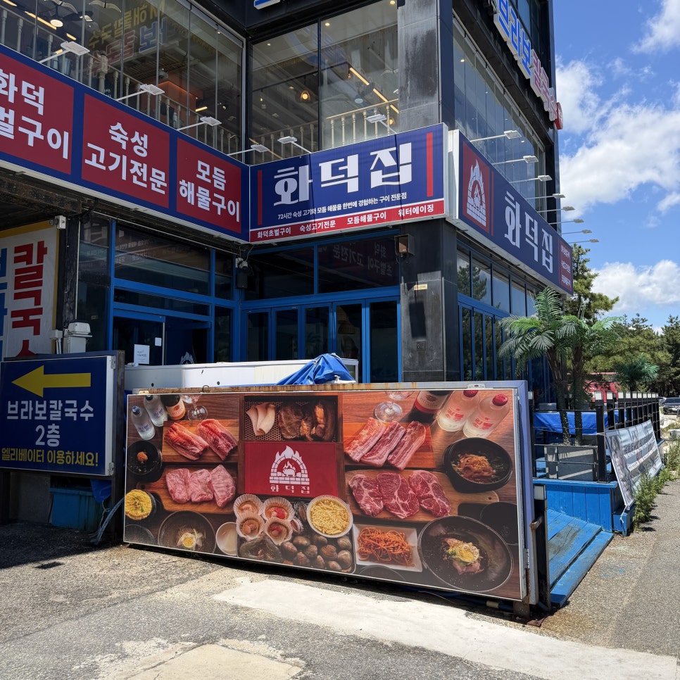 화덕집 강릉본점 사진 3