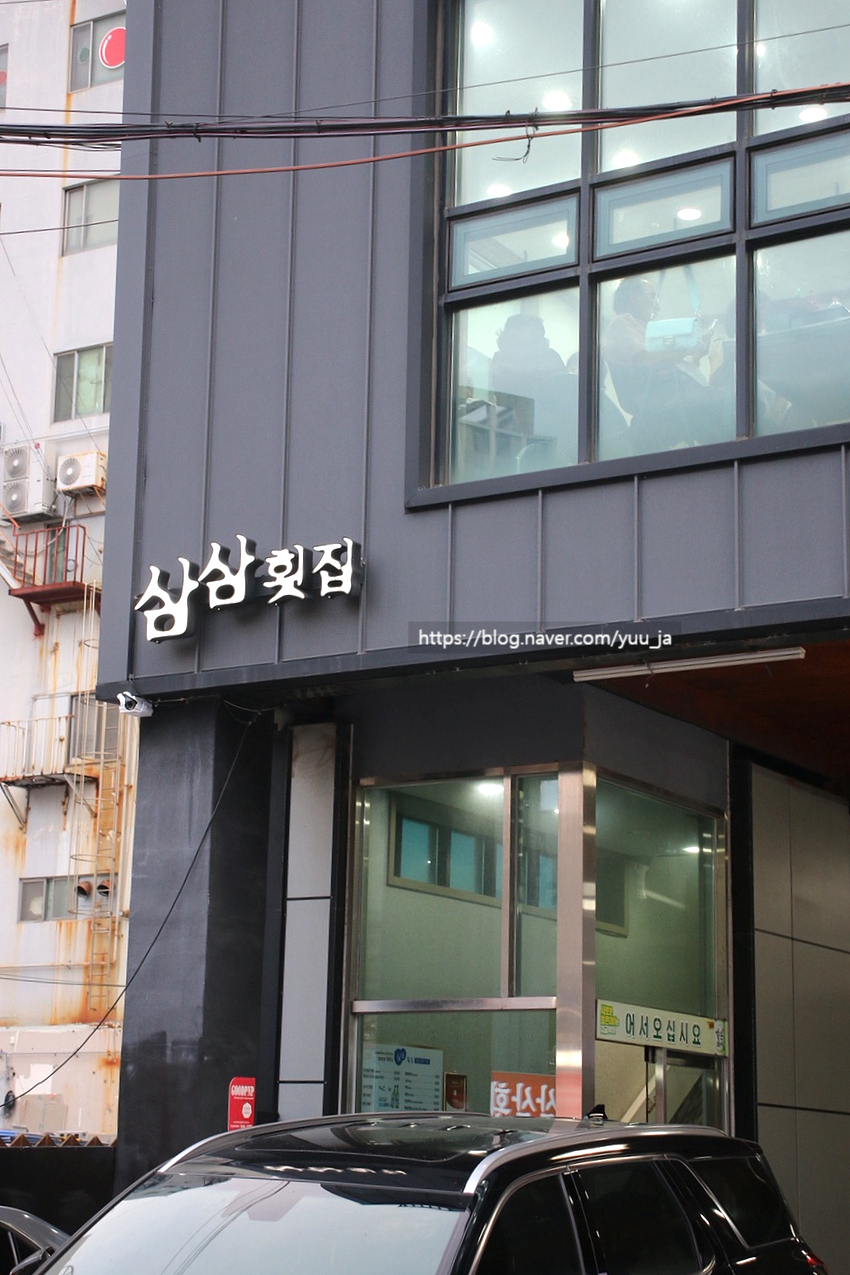삼삼횟집 사진 1