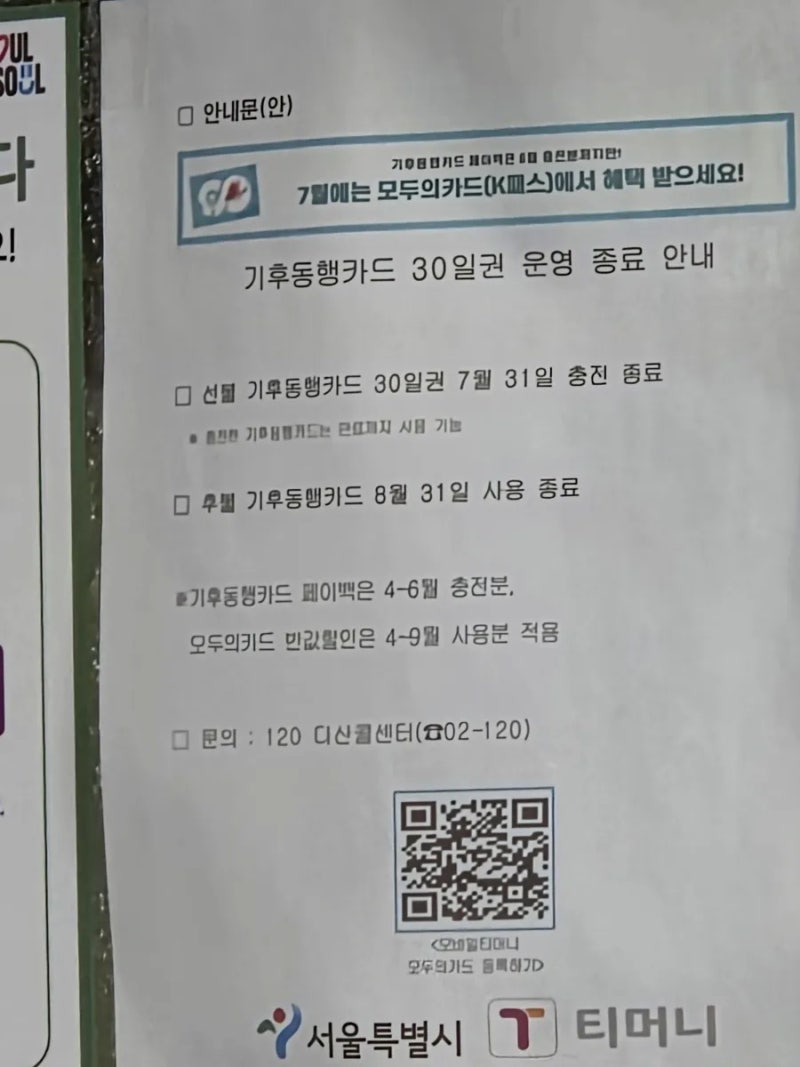 기후동행카드 종료, 모바일티머니 모두의카드 (K패스) 전환 방법 (실물카드 없이 등록 가능)