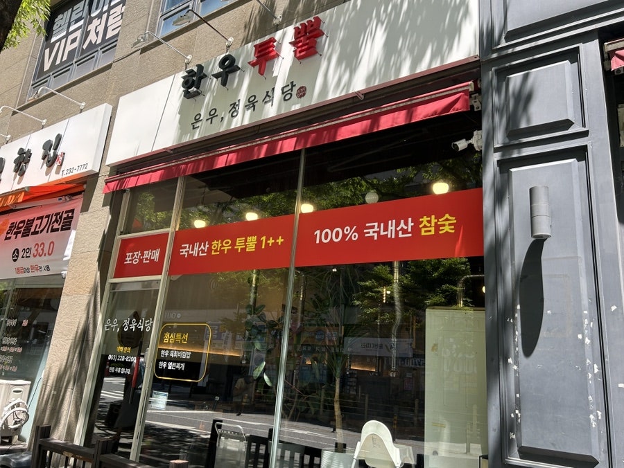 은우정육식당 사진 1