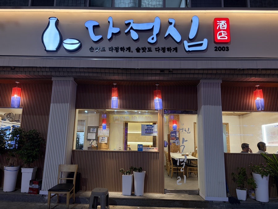 다정집 사진 1