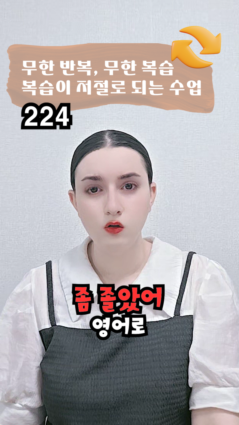 224. 졸았어 영어로?