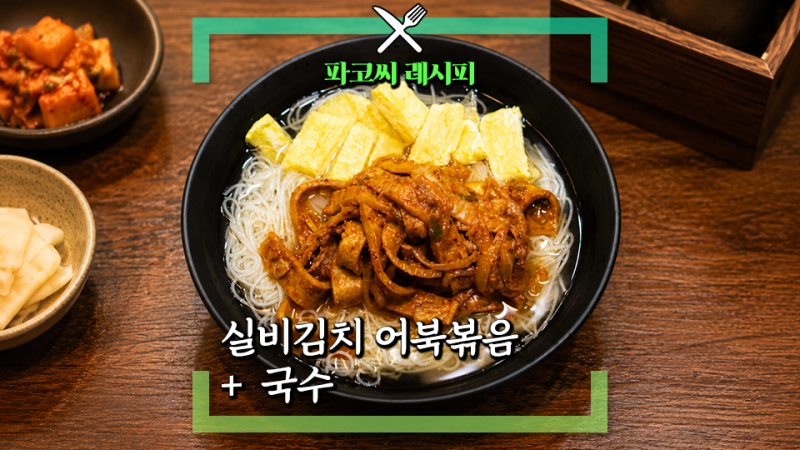 [파코씨 레시피] 실비김치 어묵볶음 + 간단 국수 맵칼한 반찬, 국수에도 잘 어울리는 집밥 레....