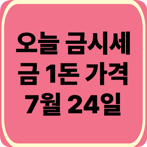 오늘 금시세·금 한돈 시세(2026.7.24) 금 팔 때 시세 계산법·한국금거래소 매입가와 실제 받는 ....