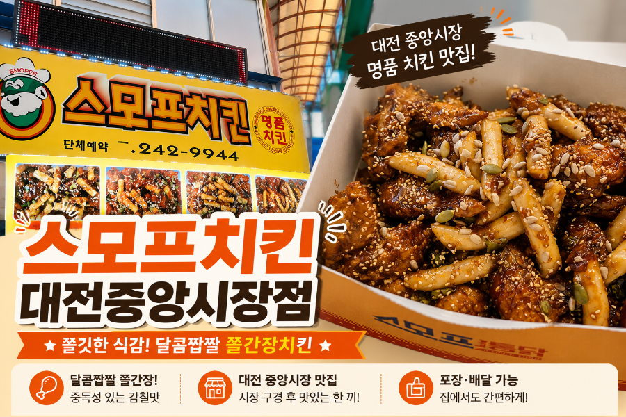 스모프치킨 대전중앙시장점 사진 1