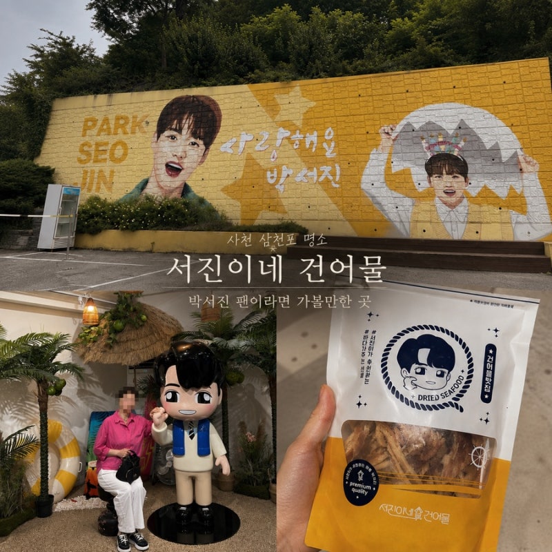 사천 가볼만한곳｜박서진 서진이네 건어물 직접 다녀온 후기 (포토존·건어물 쇼핑까지)