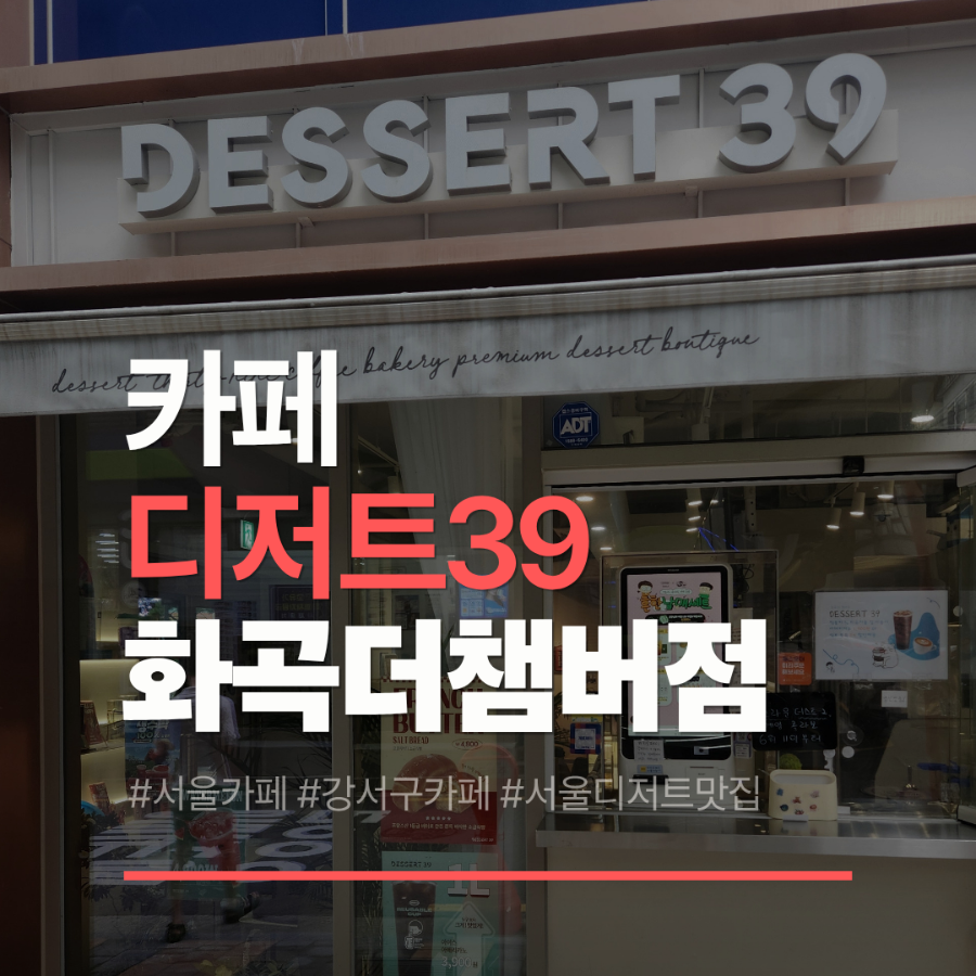 디저트39 화곡더챔버점 사진 1