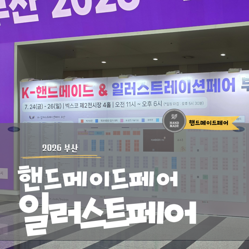2026 부산 핸드메이드페어 일러스트페어 일정 배치도 총정리