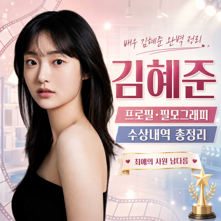 드라마 '<b>최애의 사원</b>' 남다름 역 김혜준 프로필·필모그래피... 