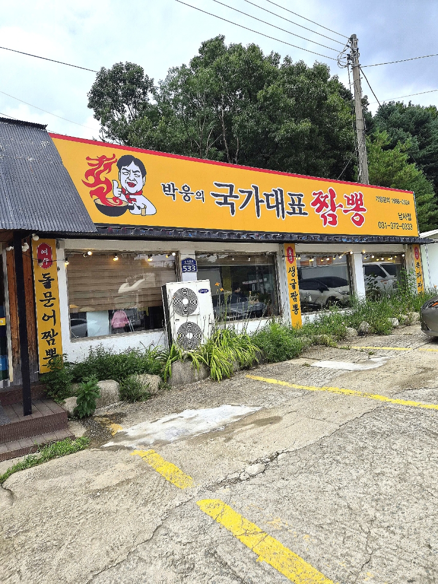 박웅의국가대표짬뽕 남사점 사진 1