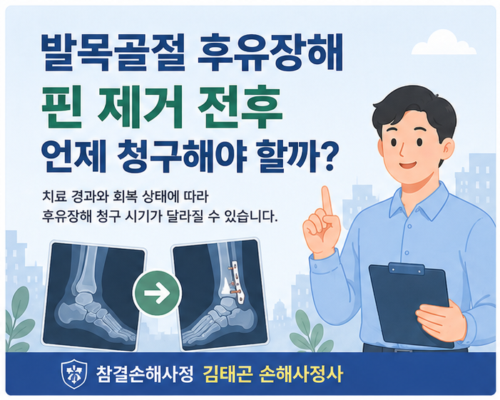 발목골절 후유장해, 핀 제거 전후 언제 청구해야 할까요?