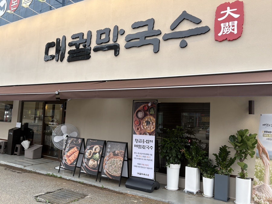 대궐막국수 영종직영점 사진 2