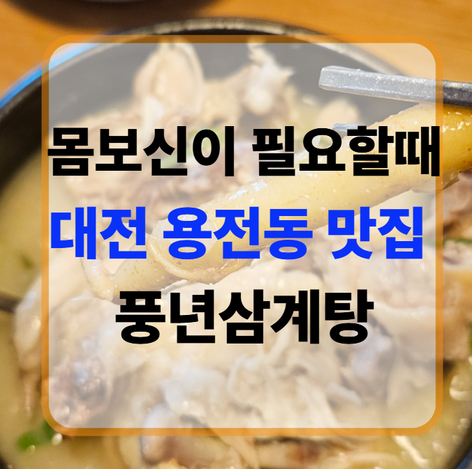 풍년삼계탕 사진 1