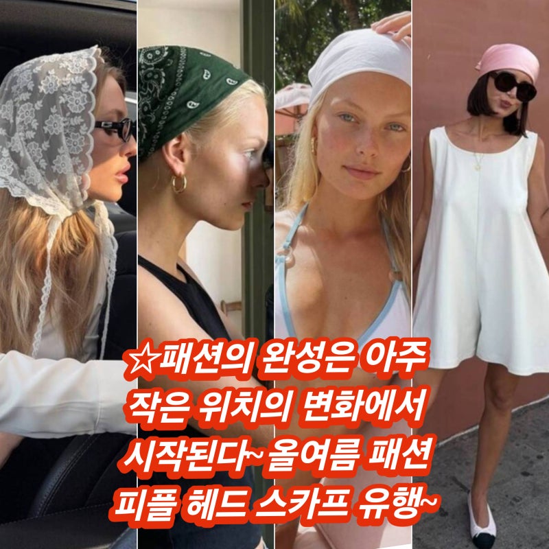 패션은 역시 과감성 자유로움 실용성 스카프를 머리 위로 대세 유행~변화를 시도해보라 여름....