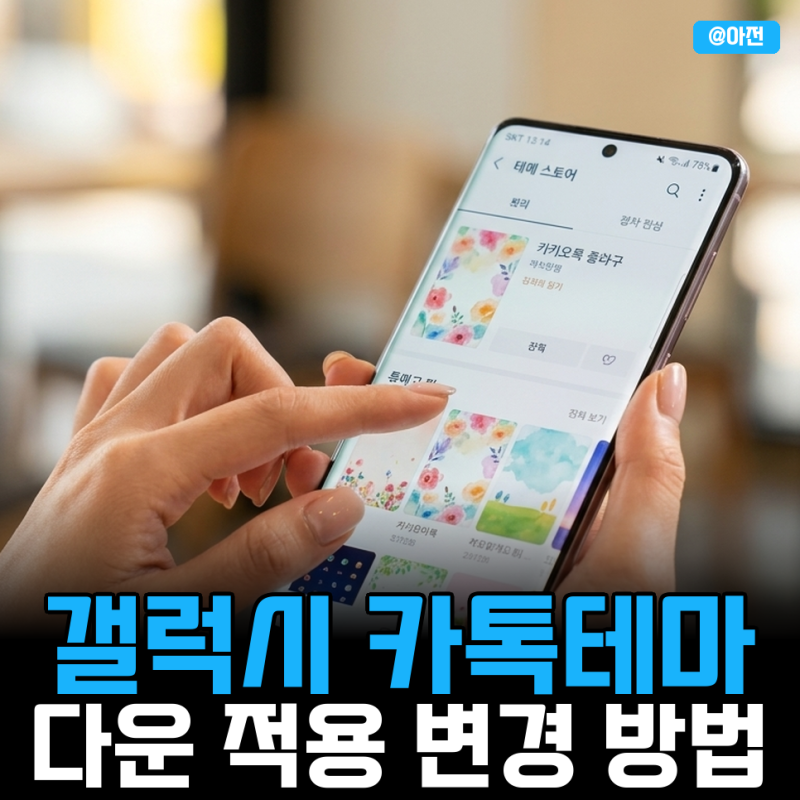 갤럭시 카톡테마 안드로이드 카카오톡 다운로드 적용 변경 방법