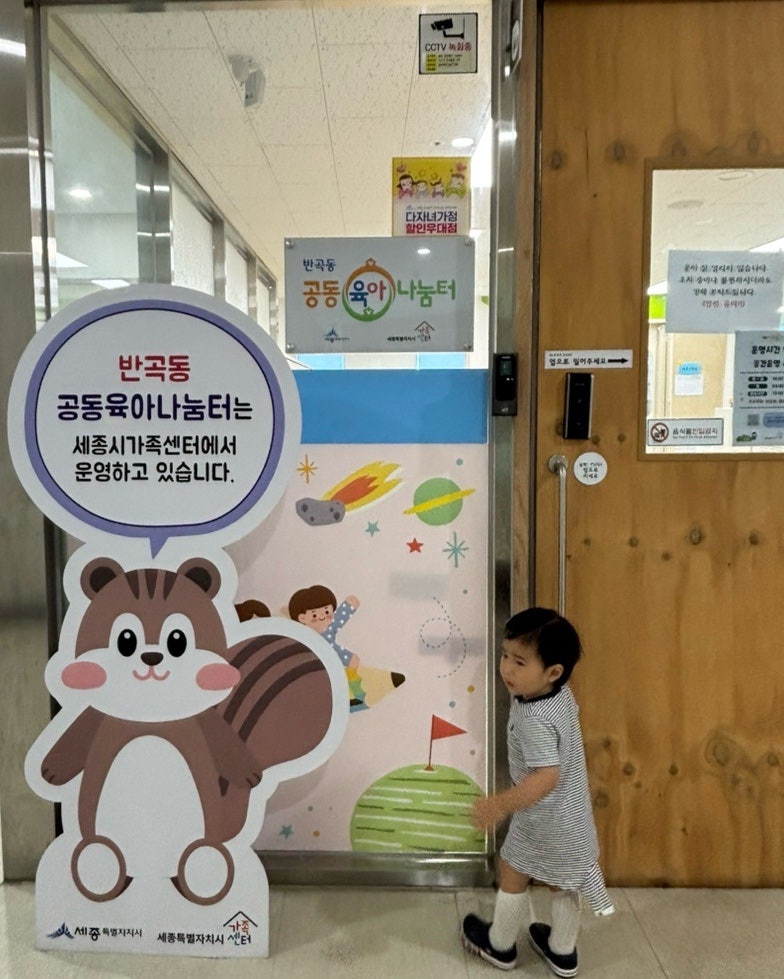 [세종시 반곡동 공동육아나눔터] 20개월 아기랑 가볼 만한 무료 실내놀이터｜운영시간, 놀이....