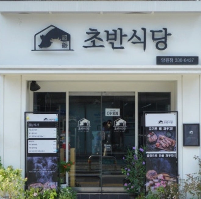 초반식당 망원점 사진 1