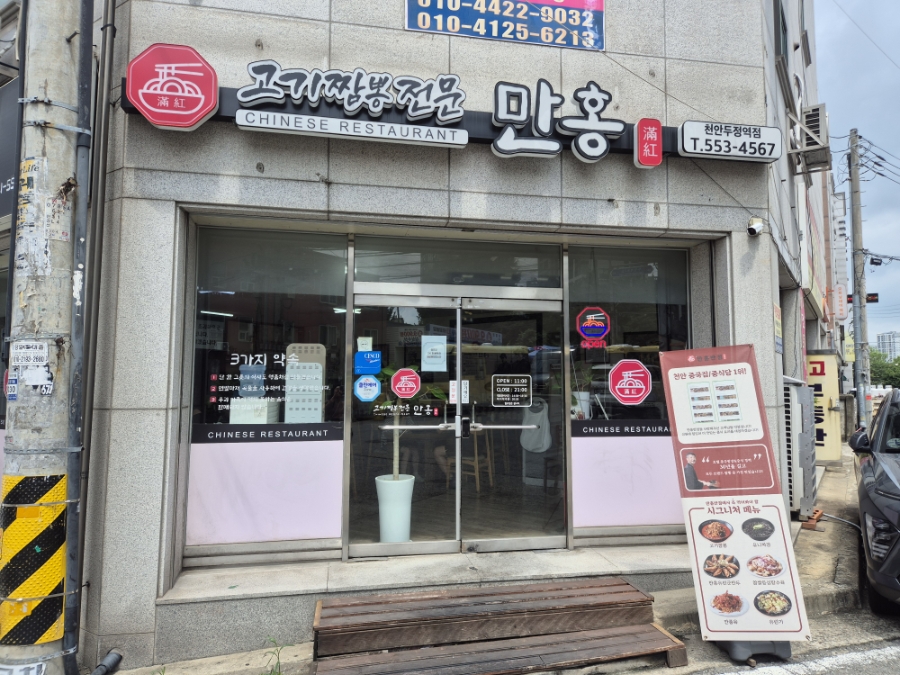 만홍 천안두정역점 사진 2