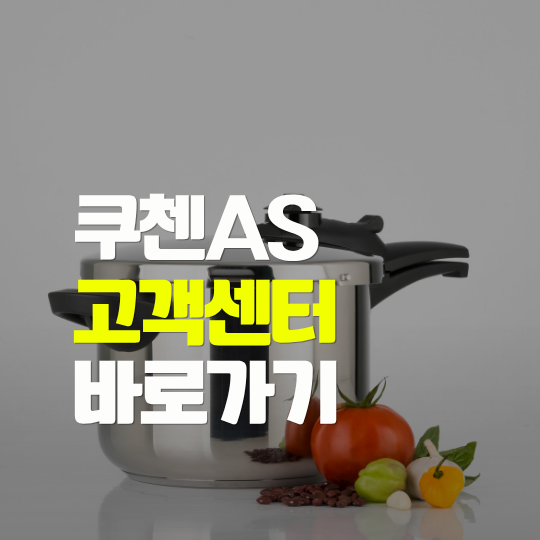 쿠첸 AS 고객센터 바로가기 | 전화번호·서비스센터 찾기 한눈에